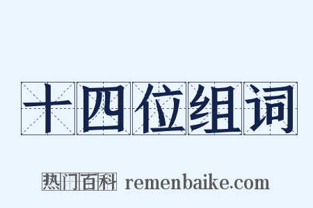 十四位组词是什么意思的图片